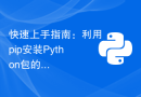 快速上手指南：利用pip安装Python包的方法