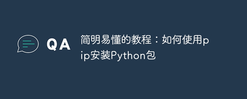 简明易懂的教程：如何使用pip安装Python包