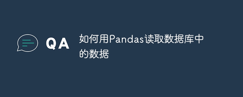 如何用Pandas读取数据库中的数据