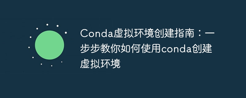 Conda虚拟环境创建指南：一步步教你如何使用conda创建虚拟环境