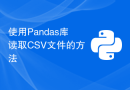 使用Pandas库读取CSV文件的方法
