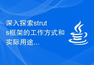 深入探索struts框架的工作方式和实际用途