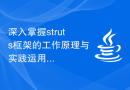 深入掌握struts框架的工作原理与实践运用