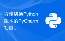 方便切换Python版本的PyCharm功能