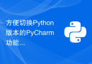 方便切换Python版本的PyCharm功能