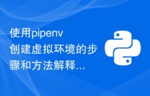 使用pipenv创建虚拟环境的步骤和方法解释详细