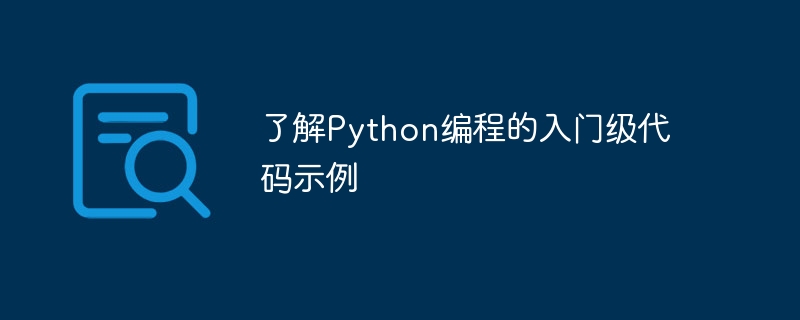 了解Python编程的入门级代码示例