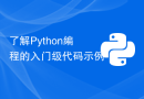 了解Python编程的入门级代码示例