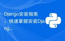 Django安装指南：快速掌握安装Django的命令