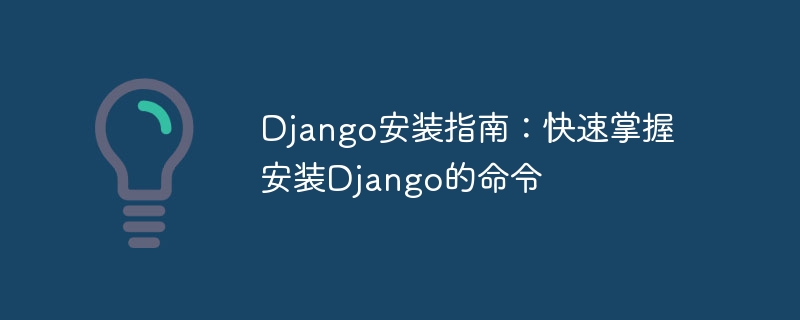 Django安装指南：快速掌握安装Django的命令