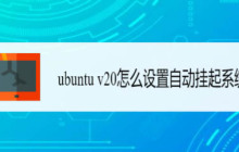 ubuntu的自动休眠功能是什么？ubuntu v20的自动休眠系统设置技巧