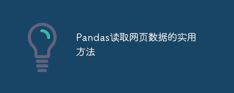 Praktische Methoden zum Lesen von Webseitendaten mit Pandas