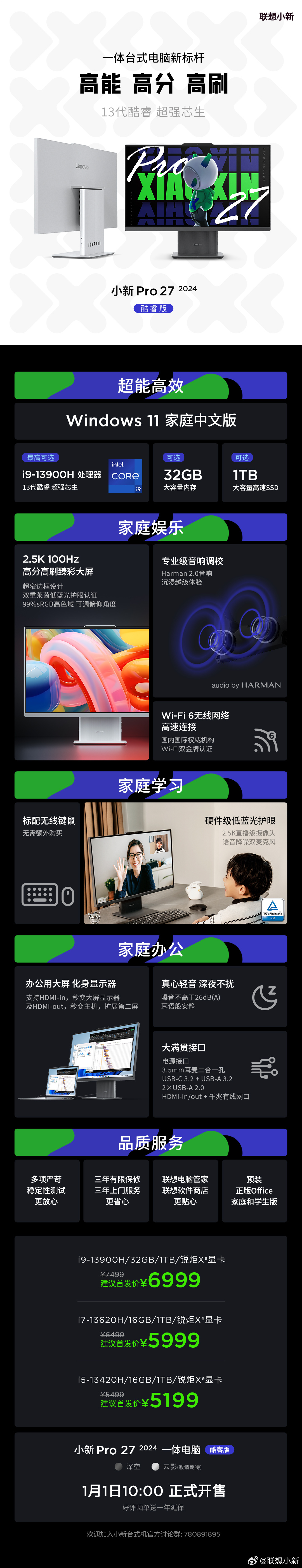 联想小新 Pro 27 2024 一体机即将上市，价格在 5199 到 6999 元，可选配 i9-13900H 处理器和2K 100Hz 屏幕