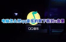 如何使用电脑将QQ音乐下载为MP3格式并保存至U盘？