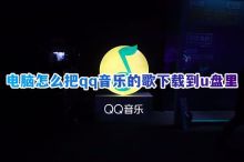 如何使用电脑将QQ音乐下载为MP3格式并保存至U盘？