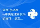 分享PyCharm中快速注释代码的技巧，提高工作效率