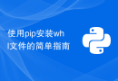 使用pip安装whl文件的简单指南