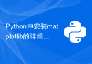 Python中安装matplotlib的详细指南