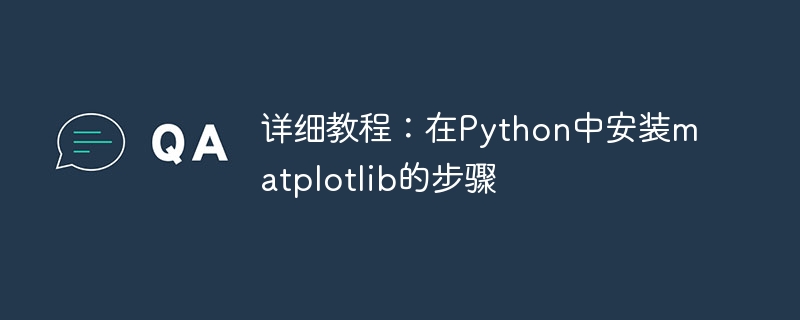 详细教程：在Python中安装matplotlib的步骤