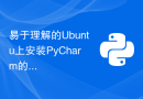 易于理解的Ubuntu上安装PyCharm的简易教程