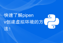 快速了解pipenv创建虚拟环境的方法！