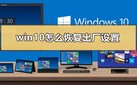 如何重置win10到出廠設置