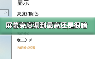 How to solve the problem that the maximum brightness of the computer screen is still very dark