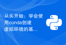 从头开始：学会使用conda创建虚拟环境的基础技能
