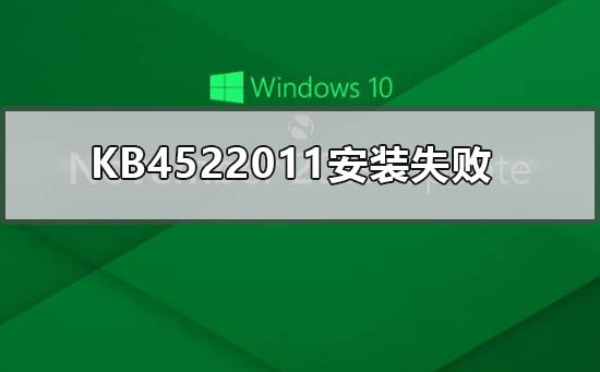 KB4522011 インストール失敗問題の対処方法