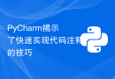 PyCharm揭示了快速实现代码注释的技巧