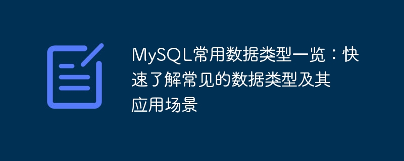 MySQL常用数据类型一览：快速了解常见的数据类型及其应用场景