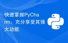 快速掌握PyCharm：充分享受其强大功能