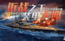 施罗德海军上将率领的D系IX级巡洋舰在《战舰世界闪击战》新年庆典中正式服役