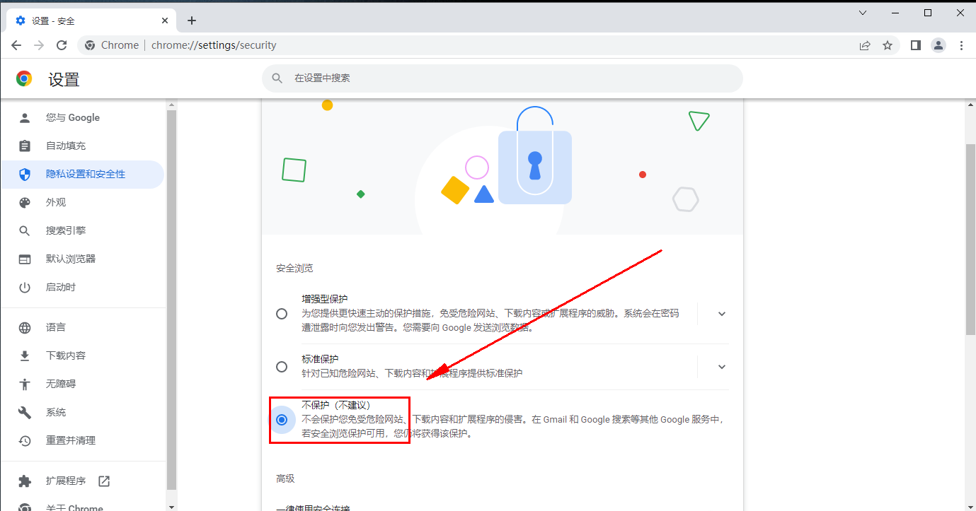 如何關閉Google瀏覽器的安全保護功能