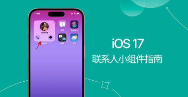 iOS 17互动小组件教程:联系人小组件直接拨打电话和发短信!