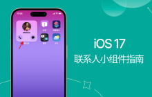 学习使用iOS 17交互小工具：通过联系人小工具直接拨打电话和发送短信！