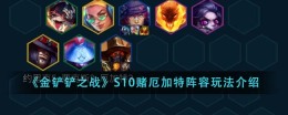 S10赌厄加特战队阵容玩法攻略