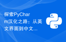 探索PyCharm汉化之路：从英文界面到中文界面