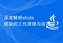 深度解析struts框架的工作原理与应用