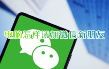 电脑怎样添加微信新朋友 微信怎样添加新朋友不突兀