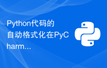 Python代码的自动格式化在PyCharm中的实现方法