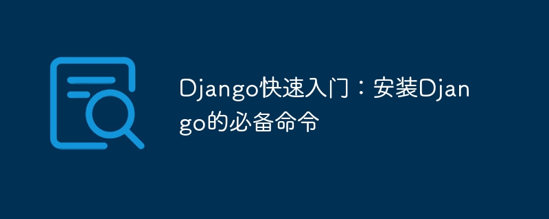 Django快速入门：安装Django的必备命令