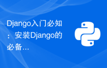 Django入门必知：安装Django的必备命令速览