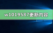 最新的Windows 10版本有哪些更新内容？