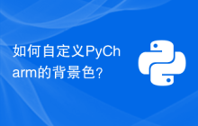 如何自定义PyCharm的背景色？