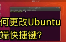 如何在Ubuntu中设置终端的键盘快捷键?