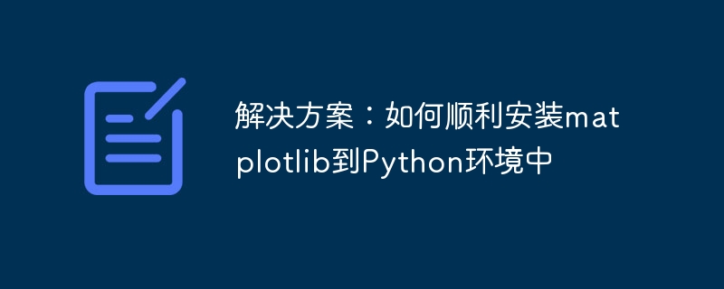解决方案：如何顺利安装matplotlib到Python环境中