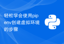 轻松学会使用pipenv创建虚拟环境的步骤