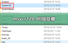msvcr120.dll安装路径是什么