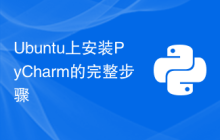 Ubuntu上安装PyCharm的完整步骤